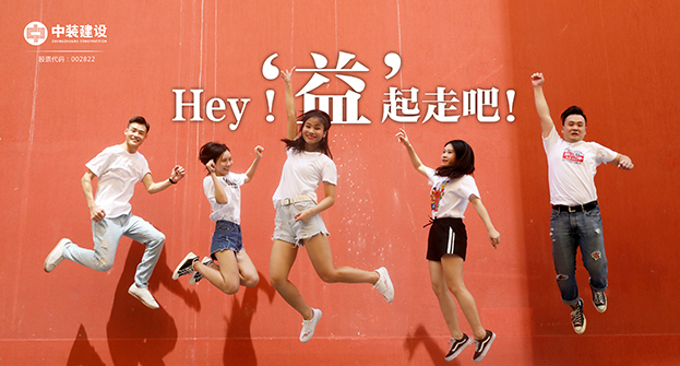 中裝建設(shè)：Hey！“益”起走吧！
