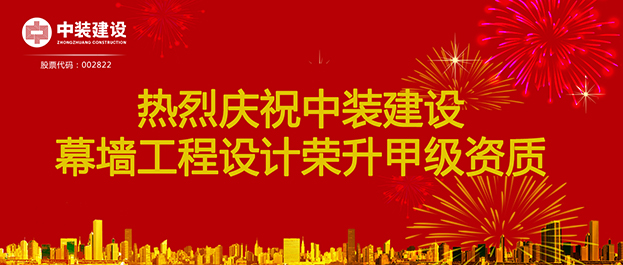 喜訊！中裝建設(shè)幕墻工程設(shè)計榮升甲級資質(zhì)