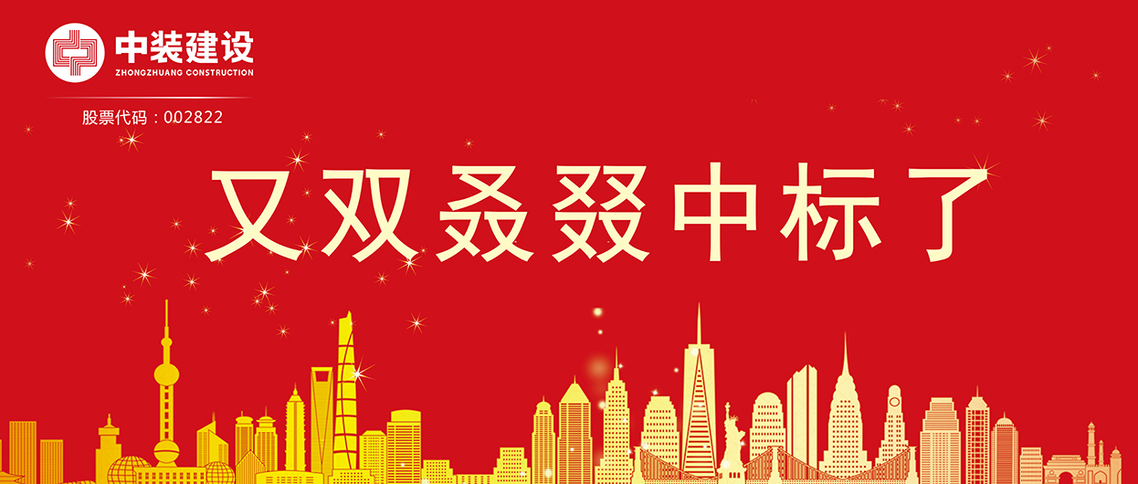 中裝建設(shè)：連續(xù)中標多項重大工程項目，中標總額超5億元！