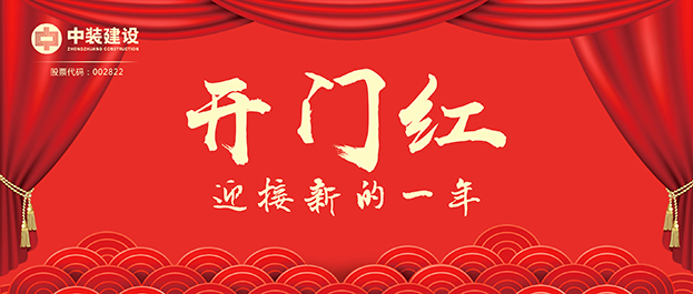4.67億元！中裝建設(shè)交出2021年第一份重大工程項(xiàng)目中標(biāo)成績單