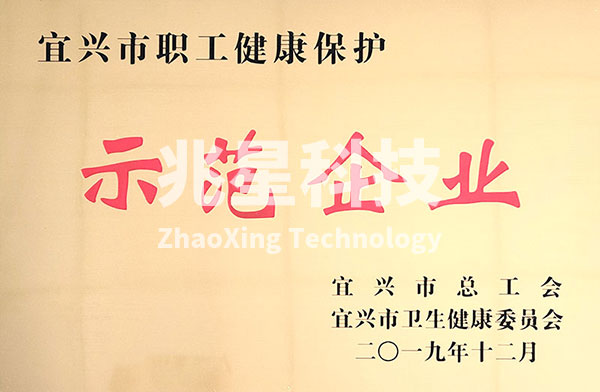 宜興市職工健康保護(hù)示范企業(yè)